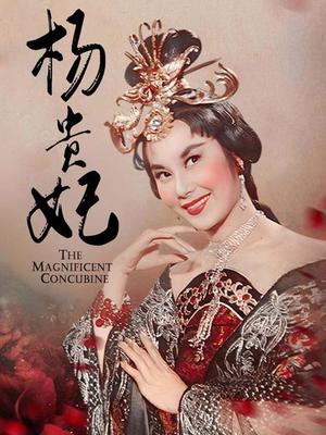 杨贵妃