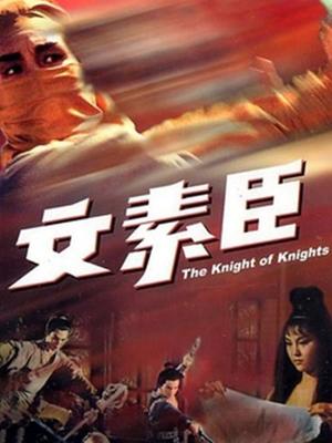 文素臣