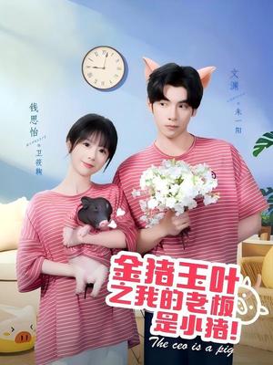 金猪玉叶之我的老板是小猪