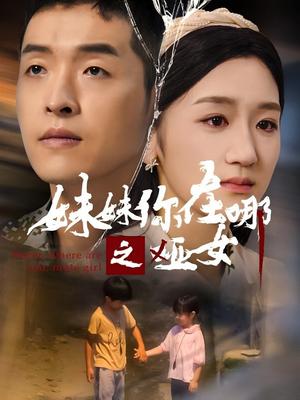 妹妹你在哪之哑女