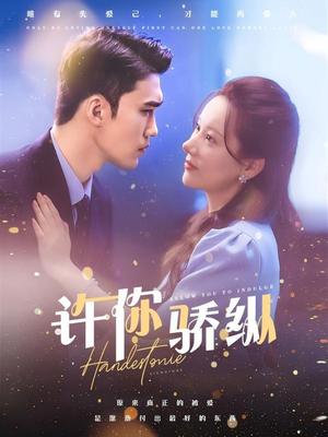 许你骄纵
