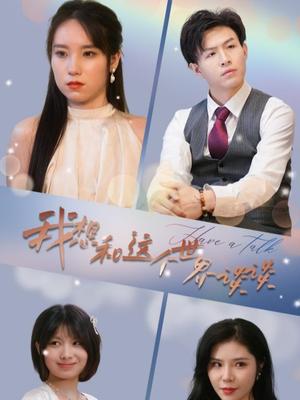 我想和这个世界谈谈