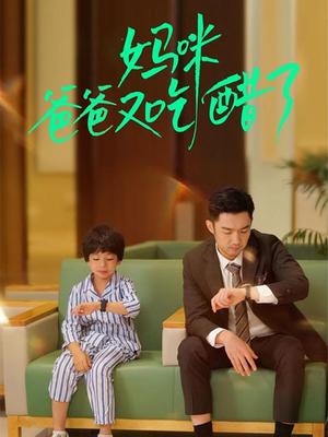 妈咪爸爸又吃醋了