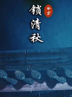 冷宫锁清秋