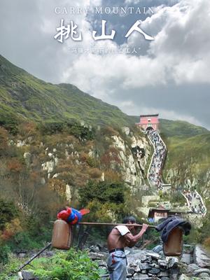 挑山人