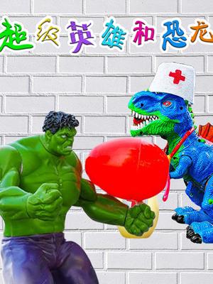 超级英雄和恐龙