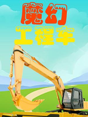 魔幻工程车