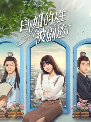 白小姐的人生被剧透了