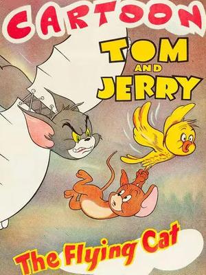 猫和老鼠-飞翔猫