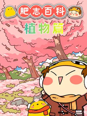 肥志百科1植物篇