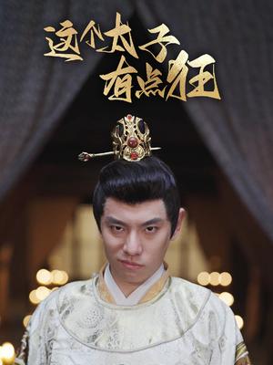 这个太子有点狂