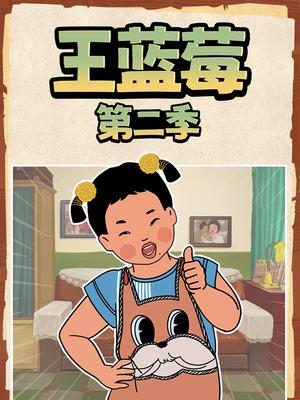 王蓝莓第二季