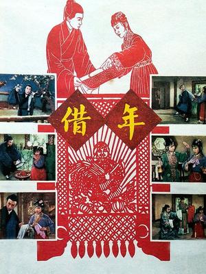 借年
