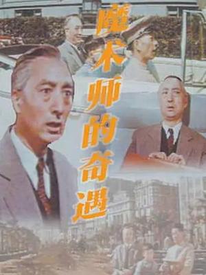 魔术师的奇遇