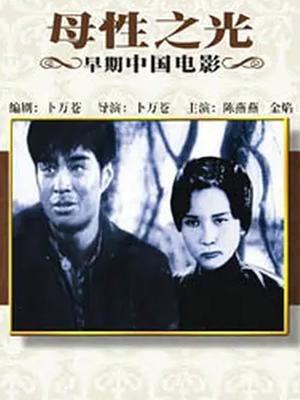 母性之光