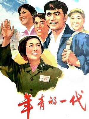 年青的一代