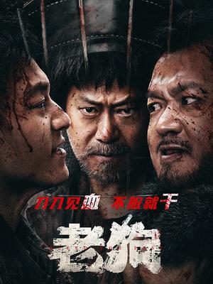 老狗