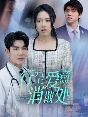 行至爱意消散处