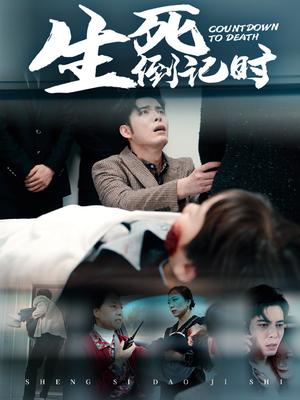 生死倒计时