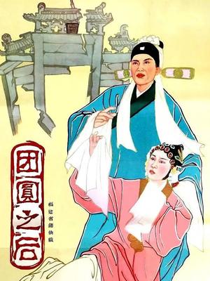 团圆之后