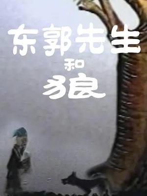 东郭先生和狼