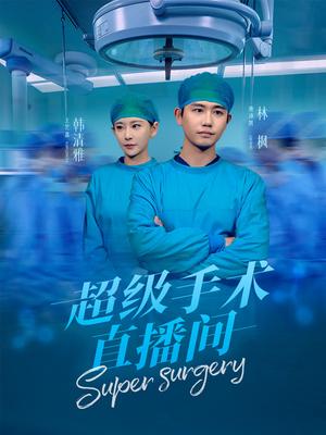 超级手术直播间