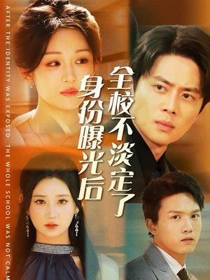 身份曝光后全校不淡定了