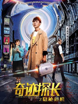 奇迹探长之隐秘危机