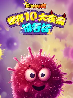 球球有料科普：世界10大疾病排行榜