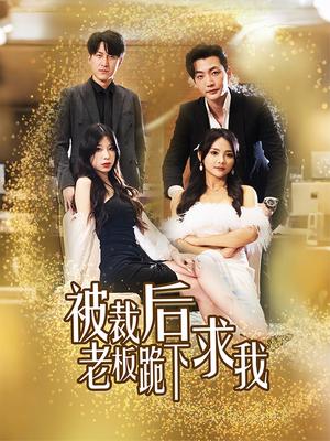 被裁后，老板慌了