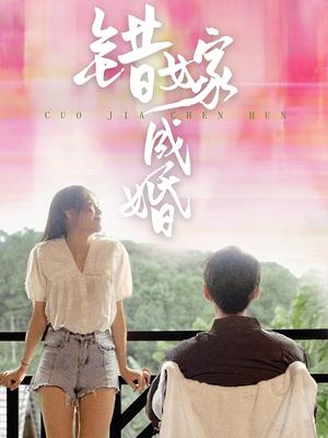 错嫁成婚
