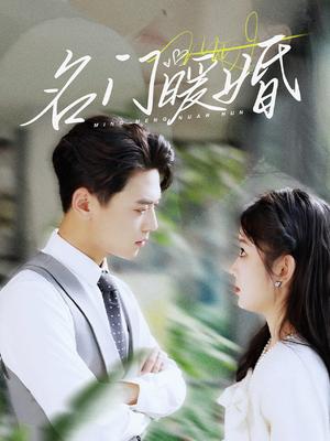 名门暖婚