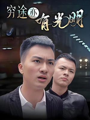 穷途亦有光明