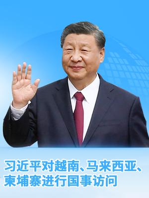 习近平出访东南亚三国