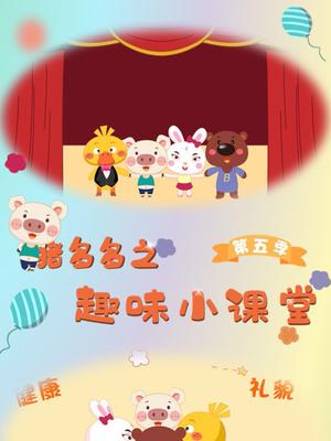 猪多多之趣味小课堂第五季