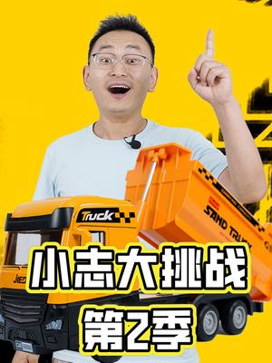 小志大挑战第2季