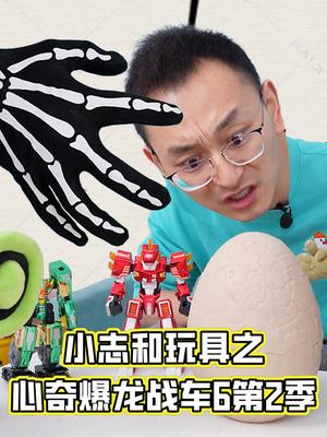小志和玩具之心奇爆龙战车6第2季