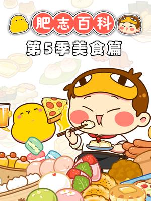 肥志百科第5季美食篇