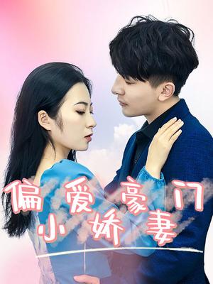 偏愛豪門小嬌妻