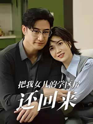 把我女儿的学区房还回来