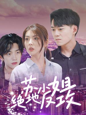 苏小姐绝地反攻