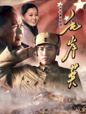 毛岸英