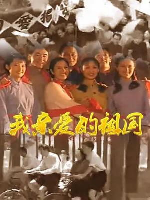 我亲爱的祖国