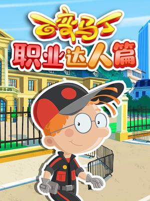 百变马丁职业达人篇