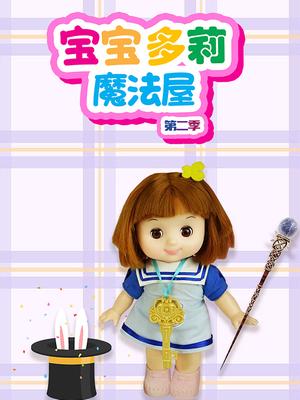 宝宝多莉魔法屋第二季