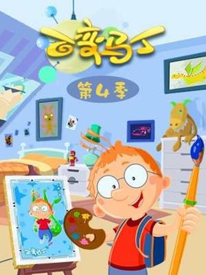 百变马丁第四季