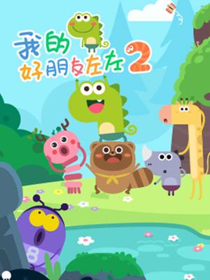 我的好朋友左左第二季