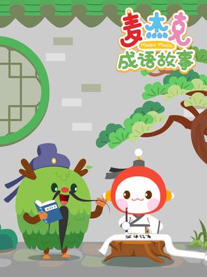 麦杰克成语故事