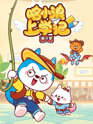 哈小浪上学记第4季