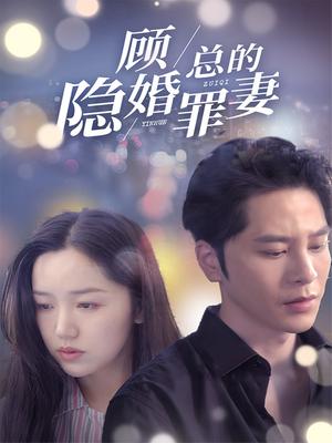 顾总的隐婚罪妻